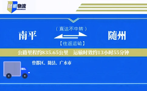 南平到随州物流公司