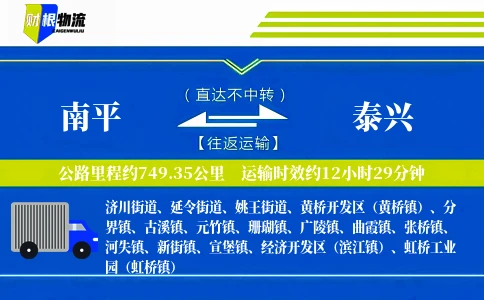 南平到泰兴物流公司