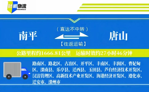 南平到唐山物流公司