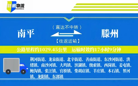 南平到滕州物流公司