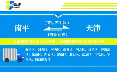 南平到天津物流公司