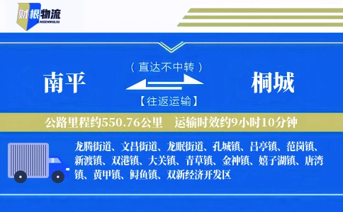 南平到桐城物流公司