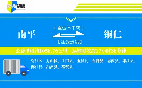 南平到铜仁物流公司