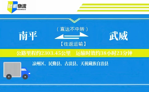 南平到武威物流公司