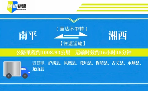 南平到湘西物流公司