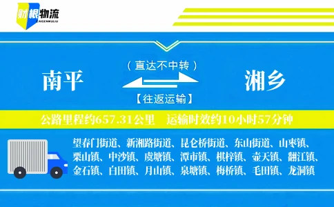南平到湘乡物流公司
