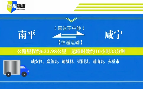 南平到咸宁物流公司