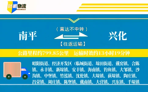 南平到兴化物流公司