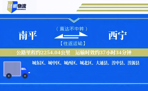 南平到西宁物流公司
