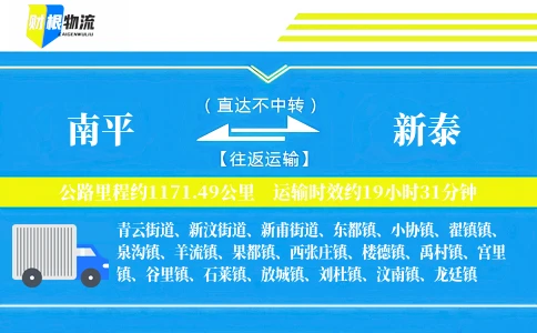 南平到新泰物流公司