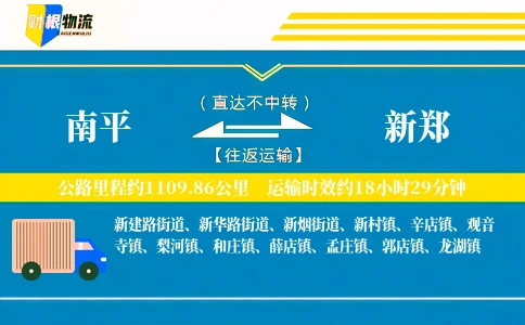 南平到新郑物流公司