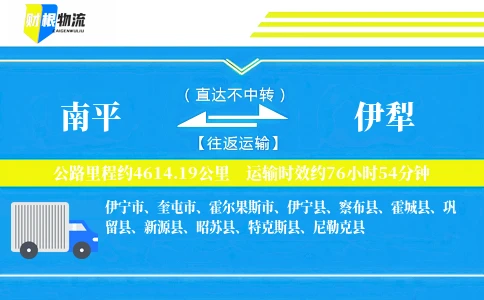 南平到伊犁物流公司