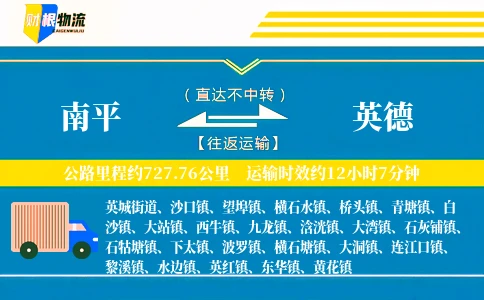 南平到英德物流公司