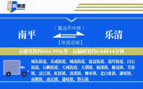 南平到乐清物流公司