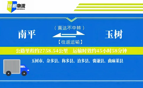 南平到玉树物流公司