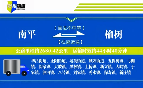 南平到榆树物流公司