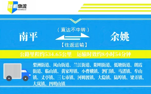 南平到余姚物流公司