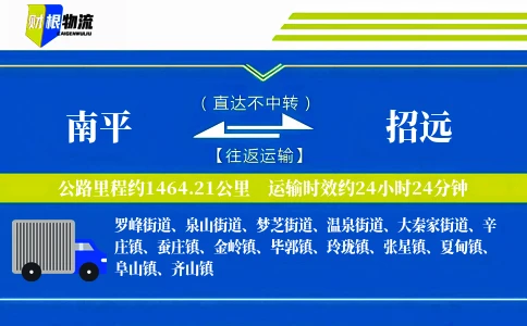 南平到招远物流公司