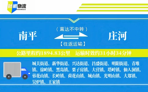 南平到庄河物流公司
