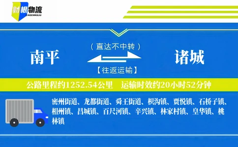 南平到诸城物流公司