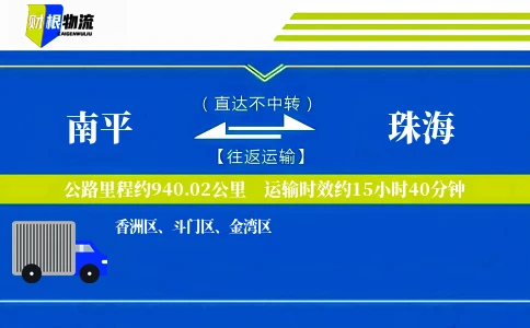南平到珠海物流公司