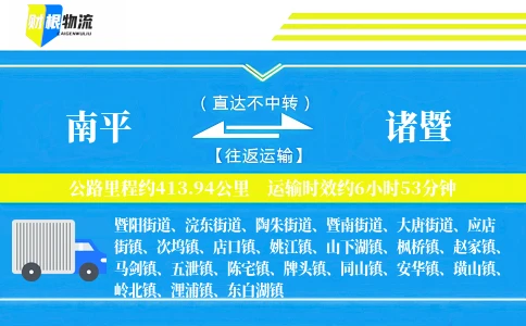 南平到诸暨物流公司
