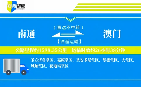 南通到澳门物流公司