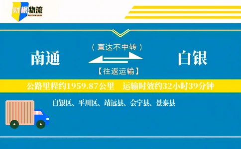 南通到白银物流公司