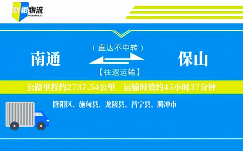 南通到保山物流公司