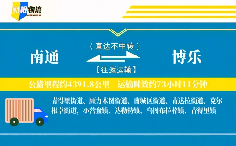 南通到博乐物流公司