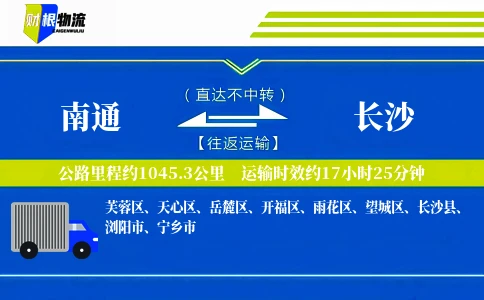 南通到长沙物流公司