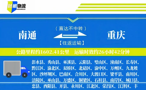 南通到重庆物流公司