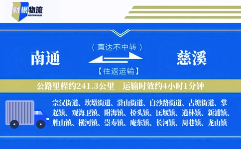南通到慈溪物流公司