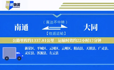 南通到大同物流公司