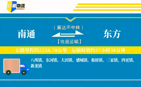 南通到东方物流公司