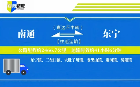 南通到东宁物流公司