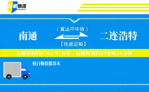 南通到二连浩特物流公司