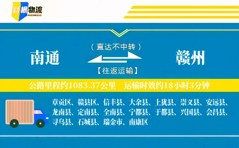南通到赣州物流公司