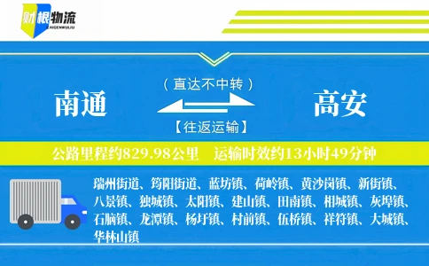 南通到高安物流公司