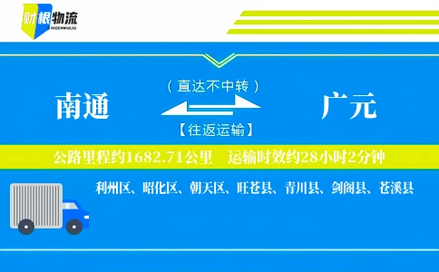 南通到广元物流公司