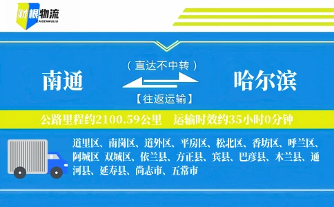 南通到哈尔滨物流公司