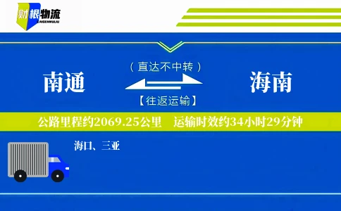 南通到海南物流公司