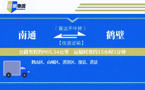 南通到鹤壁物流公司