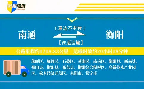 南通到衡阳物流公司