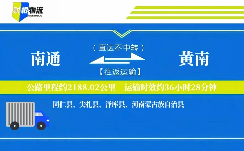 南通到黄南物流公司
