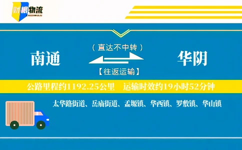 南通到华阴物流公司