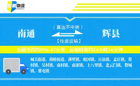 南通到辉县物流公司