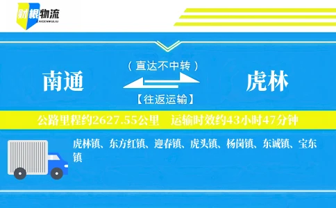 南通到虎林物流公司