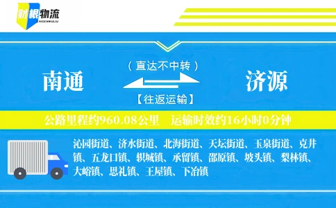 南通到济源物流公司