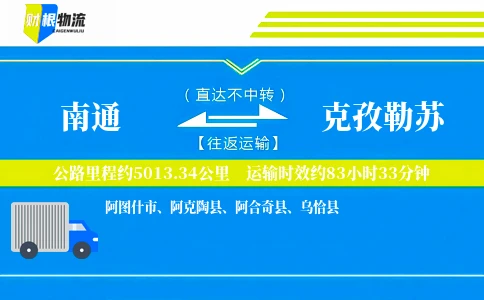 南通到克孜勒苏物流公司